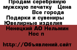 Продам серебряную мужскую печатку › Цена ­ 15 000 - Все города Подарки и сувениры » Ювелирные изделия   . Ненецкий АО,Нельмин Нос п.